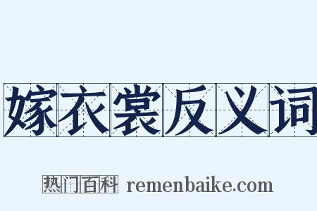 嫁衣裳反义词是什么意思的图片
